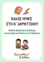 Προεπισκόπηση - Φύλλα εργασίας - Καλώς ήρθες στη Β' Δημοτικού! | Φυλλάδια αξιολόγησης & επανάληψης πρώτων ημερών σε Γλώσσα & Μαθηματικά - Εξώφυλλο