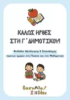 Προεπισκόπηση - Φύλλα εργασίας - Καλώς ήρθες στη Γ' Δημοτικού! | Φυλλάδια αξιολόγησης & επανάληψης πρώτων ημερών σε Γλώσσα & Μαθηματικά - Εξώφυλλο