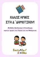 Προεπισκόπηση - Φύλλα εργασίας - Καλώς ήρθες στη Δ' Δημοτικού! | Φυλλάδια αξιολόγησης & επανάληψης πρώτων ημερών σε Γλώσσα & Μαθηματικά - Εξώφυλλο