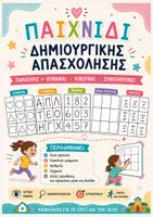 Προεπισκόπηση - Παιχνίδια - Παιχνίδι δημιουργικής απασχόλησης για το σπίτι και την τάξη! - Εξώφυλλο