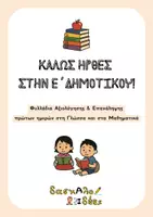 Προεπισκόπηση - Φύλλα εργασίας - Καλώς ήρθες στην Ε' Δημοτικού! | Φυλλάδια αξιολόγησης & επανάληψης πρώτων ημερών σε Γλώσσα & Μαθηματικά - Εξώφυλλο