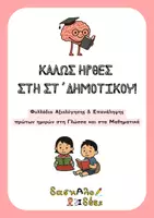 Προεπισκόπηση - Φύλλα εργασίας - Καλώς ήρθες στη ΣΤ' Δημοτικού! | Φυλλάδια αξιολόγησης & επανάληψης πρώτων ημερών σε Γλώσσα & Μαθηματικά - Εξώφυλλο