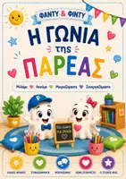 Προεπισκόπηση - Flashcards - Η Γωνιά της Παρέας | Πρωινός Κύκλος με τον Φάντυ & τη Φίντυ - Εξώφυλλο
