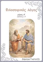 Προεπισκόπηση - Πλάνο μαθήματος / Υλικό για τον εκπαιδευτικό - Αρχαία Γ Λυκείου: Φιλοσοφικός Λόγος (μέρος Α) - Εξώφυλλο