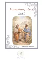 Προεπισκόπηση - Υποστηρικτικό υλικό / Ειδική αγωγή - Φιλοσοφικός λόγος μέρος Α (δείγμα) - Εξώφυλλο
