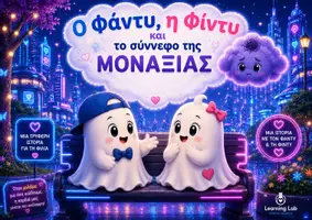 Προεπισκόπηση - Κείμενο - Ο Φάντυ, η Φίντυ και το Σύννεφο της Μοναξιάς | Δωρεάν εικονογραφημένη ιστορία - Εξώφυλλο