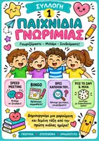 Προεπισκόπηση - Διαδραστικό υλικό - Παιχνίδια Γνωριμίας & Δεξιοτήτων. - Εξώφυλλο