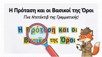 Προεπισκόπηση - Παρουσιάσεις - Η Πρόταση και οι Βασικοί της Όροι - Εξώφυλλο