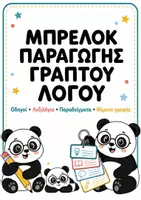 Προεπισκόπηση - Φυλλάδια - Μπρελόκ Παραγωγής Γραπτού Λόγου | Οδηγοί, Λεξιλόγιο & Θέματα Γραφής - Εξώφυλλο