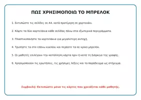 Προεπισκόπηση - Φυλλάδια - Μπρελόκ Παραγωγής Γραπτού Λόγου | Οδηγοί, Λεξιλόγιο & Θέματα Γραφής - Σελίδα 1
