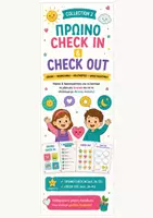 Προεπισκόπηση - Flashcards - Πρωινό Check In & Check Out - Εξώφυλλο