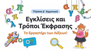 Προεπισκόπηση - Φυλλάδια - ΕΓΚΛΙΣΕΙΣ ΚΑΙ ΤΡΟΠΟΙ ΕΚΦΡΑΣΗΣ - Εξώφυλλο