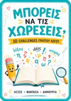 Προεπισκόπηση - Φύλλα εργασίας - Μπορείς να τις χωρέσεις; 10 διασκεδαστικά Challenges Γραπτού Λόγου - Εξώφυλλο