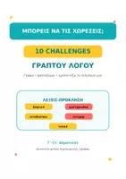 Προεπισκόπηση - Φύλλα εργασίας - Μπορείς να τις χωρέσεις; 10 διασκεδαστικά Challenges Γραπτού Λόγου - Σελίδα 1