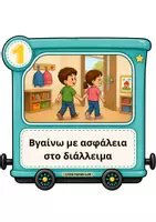 Προεπισκόπηση - Flashcards - Πακέτο υλικού - Θεματικό Ημερολόγιο Τρένου - Σελίδα 3