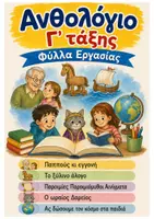 Προεπισκόπηση - Φύλλα εργασίας - Ανθολόγιο Γ' τάξης - Γ' τεύχος - Εξώφυλλο