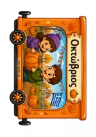Προεπισκόπηση - Flashcards - Το τρενάκι των μηνών - Χρονική Ακολουθία - Σελίδα 3
