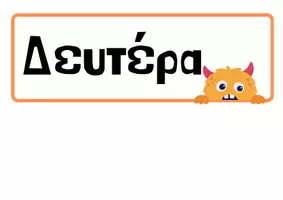 Προεπισκόπηση - Διαδραστικό υλικό - Τα τερατάκια της ημερομηνίας - Σελίδα 1