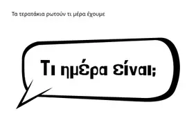 Προεπισκόπηση - Διαδραστικό υλικό - Τα τερατάκια της ημερομηνίας - Εξώφυλλο