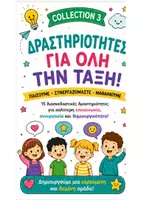 Προεπισκόπηση - Διαδραστικό υλικό - Παιχνίδια & Ομαδικές Προκλήσεις για την Τάξη! - Εξώφυλλο