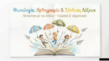 Προεπισκόπηση - Φυλλάδια - Φωνολογια-Ορθογραφια-Σύνθεση Λέξεων - Εξώφυλλο