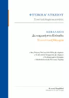 Προεπισκόπηση - Φύλλα εργασίας - Φυσική Α λυκείου-Κεφάλαιο 3 - Θεωρία (Δυναμική στο Επίπεδο) - Εξώφυλλο