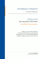 Προεπισκόπηση - Φύλλα εργασίας - Φυσική Α λυκείου-Κεφάλαιο 3 ασκήσεις (Δυναμική στο Επίπεδο) - Εξώφυλλο