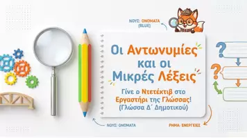 Προεπισκόπηση - Διαδραστικό υλικό - Οι Αντωνυμίες κι Επιφωνήματα - Εξώφυλλο