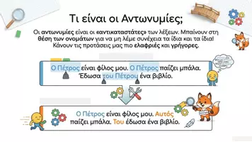 Προεπισκόπηση - Διαδραστικό υλικό - Οι Αντωνυμίες κι Επιφωνήματα - Σελίδα 1