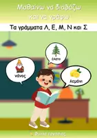 Προεπισκόπηση - Φύλλα εργασίας - Τα γράμματα Λ,Ε,Μ,Ν,Σ - Φύλλα εργασίας - Εξώφυλλο