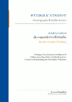 Προεπισκόπηση - Φύλλα εργασίας - Φυσική Α λυκείου- Κεφάλαιο 3 - Αναλυτικές Λύσεις & Διαγράμματα (Δυναμική στο Επίπεδο) - Εξώφυλλο