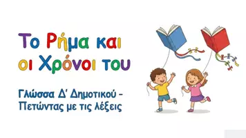 Προεπισκόπηση - Φυλλάδια - Το Ρήμα και οι Χρόνοι του – Παρουσίαση Γραμματικής με Παιχνίδια | Δ΄ Δημοτικού - Εξώφυλλο