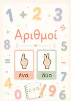 Προεπισκόπηση - Flashcards - Μαθαίνοντας τους αριθμούς από 1-10. - Εξώφυλλο