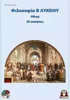 Προεπισκόπηση - Φύλλα εργασίας - Ηθική - Φιλοσοφία Β Λυκείου (20 ασκήσεις) - Εξώφυλλο