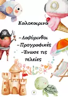 Προεπισκόπηση - Φύλλα εργασίας - Καλοκαιρινά Φύλλα Προγραφής, Λαβύρινθος, Ένωσε τις τελείες - Εξώφυλλο