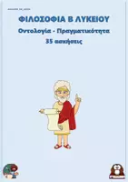 Προεπισκόπηση - Φύλλα εργασίας - Γνωσιολογία - Φιλοσοφία Β Λυκείου (35 ασκήσεις) - Εξώφυλλο