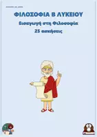 Προεπισκόπηση - Φύλλα εργασίας - Εισαγωγή στη Φιλοσοφία - Φιλοσοφία Β Λυκείου (25 ασκήσεις) - Εξώφυλλο