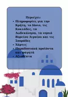 Προεπισκόπηση - Πλάνο μαθήματος / Υλικό για τον εκπαιδευτικό - Ελληνικά Νησιά - Υλικό για την τάξη - Σελίδα 1