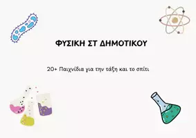 Προεπισκόπηση - Φύλλα εργασίας - ΣΤ ΔΗΜΟΤΙΚΟΥ ΟΛΟΚΛΗΡΟΜΕΝΟ ΠΑΚΕΤΟ ΓΛΩΣΣΑ-ΙΣΤΟΡΙΑ-ΜΑΘΗΜΑΤΙΚΑ -ΦΥΣΙΚΗΑ - Σελίδα 1
