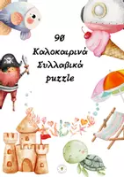 Προεπισκόπηση - Flashcards - 🧩 90 Συλλαβικά καλοκαιρινα puzzles λέξεων - Σελίδα 1