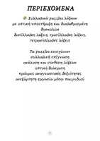 Προεπισκόπηση - Flashcards - 🧩 90 Συλλαβικά καλοκαιρινα puzzles λέξεων - Σελίδα 3