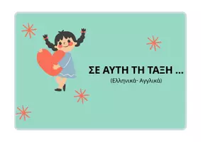 Προεπισκόπηση - Υποστηρικτικό υλικό / Ειδική αγωγή - ΣΕ ΑΥΤΗ ΤΗ ΤΑΞΗ - Σελίδα 1
