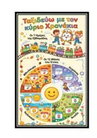 Προεπισκόπηση - Υποστηρικτικό υλικό / Ειδική αγωγή - Μέρες, Μήνες & Εποχές του Χρόνου! 🌸☀️🍂❄️ - Εξώφυλλο