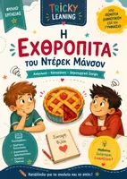 Προεπισκόπηση - Πλάνο μαθήματος / Υλικό για τον εκπαιδευτικό - Η ΕΧΘΡΟΠΙΤΑ ΝΕΟ ΦΥΛΛΟ ΕΡΓΑΣΙΑΣ - Εξώφυλλο
