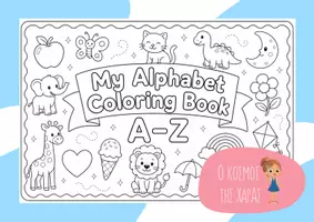 Προεπισκόπηση - Φύλλα εργασίας - All About English Alphabet! - Εξώφυλλο