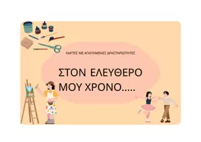 Προεπισκόπηση - Μάθηση σε σταθμούς - ΣΤΟΝ ΕΛΕΥΘΕΡΟ ΜΟΥ ΧΡΟΝΟ - Εξώφυλλο