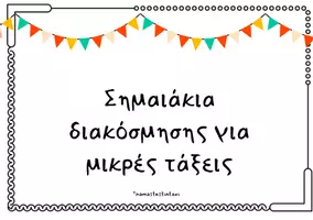 Προεπισκόπηση - Υποστηρικτικό υλικό / Ειδική αγωγή - Σημαιάκια διακόσμησης για μικρές τάξεις - Εξώφυλλο
