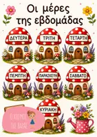 Προεπισκόπηση - Αφίσες - Οι μέρες της εβδομάδας - Μανιταρόσπιτα - Εξώφυλλο