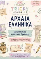 Προεπισκόπηση - Σημειώσεις - ΑΡΧΑΙΑ ΕΛΛΗΝΙΚΑ Σχηματισμός Οριστικής Ενεργητικής Φωνής - Εξώφυλλο
