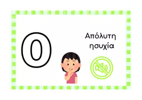 Προεπισκόπηση - Flashcards - Φωνόμετρο με εικόνες για την τάξη 📣🔊 - Σελίδα 1